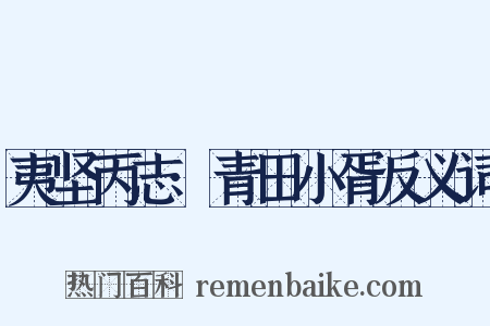 夷坚丙志·青田小胥反义词是什么意思的图片
